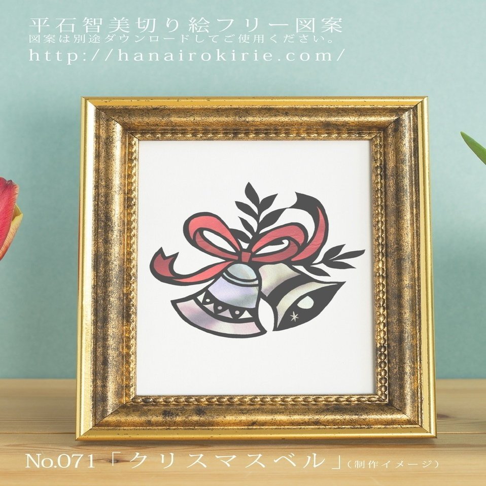 4264 外国切手 セントビンセント1974年クリスマス影絵劇に見える切り絵 切り絵フリー図案No.071「クリスマスベル」 | 華色切絵 【公式
