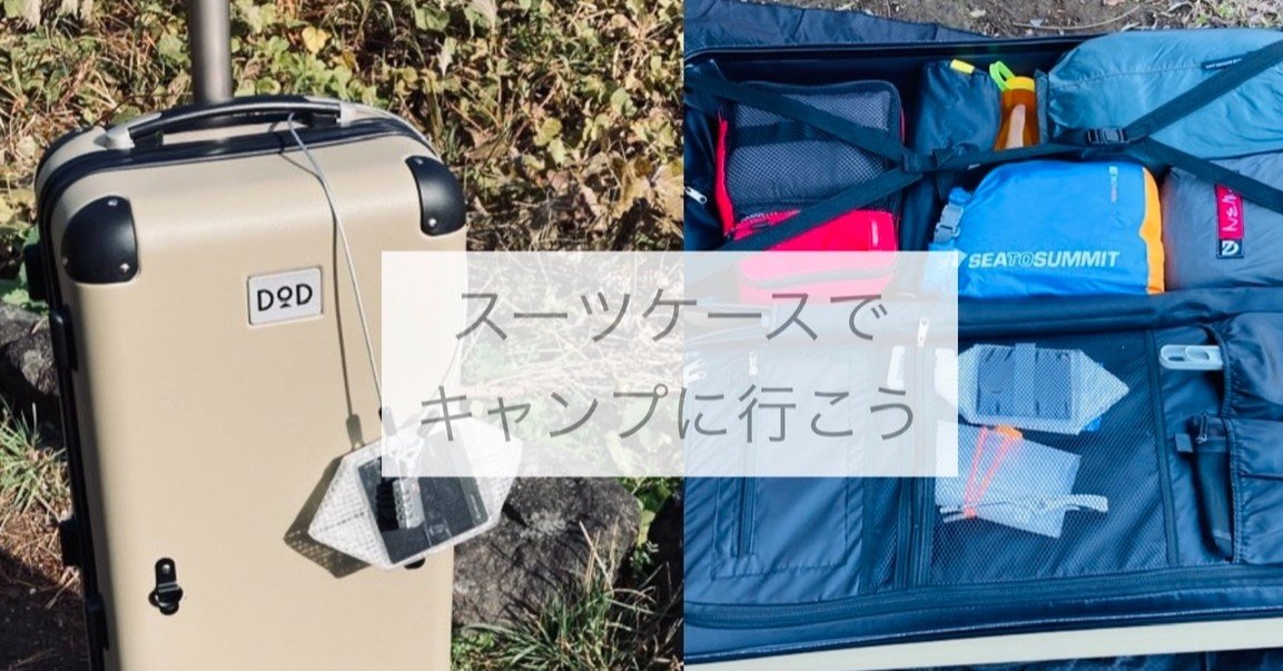 スーツケースでキャンプに行こう｜Daisuke Ueshima©️noicoyamaico