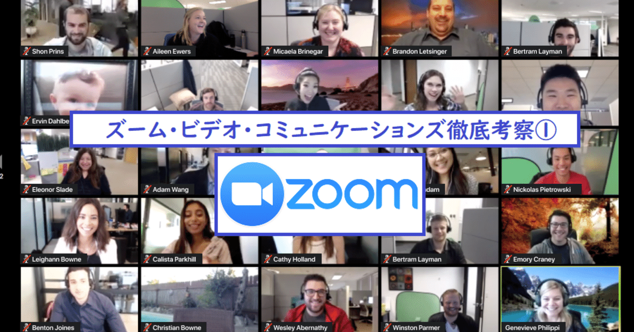 ZOOM株は未来のGAFAか?それともオワコンなのか。ズーム・ビデオ・コミュニケーションズ徹底考察①｜Star@アメリカ株/米国株投資家 from欧州