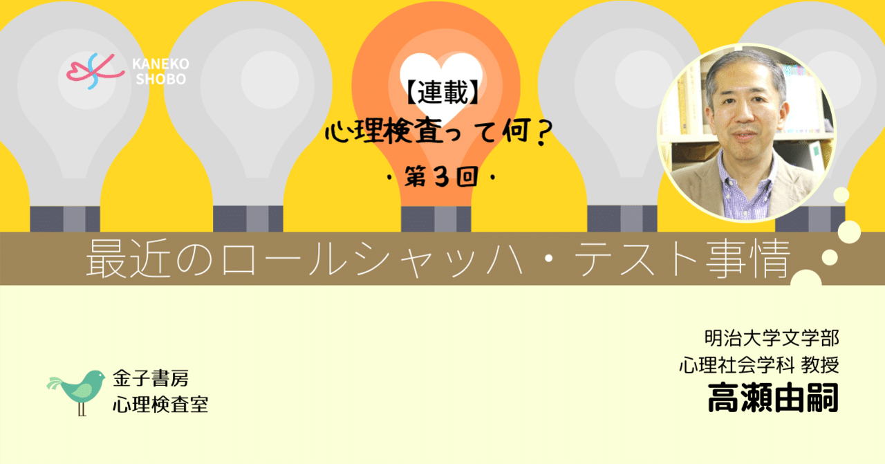 第3回】最近のロールシャッハ・テスト事情（高瀬由嗣：明治大学