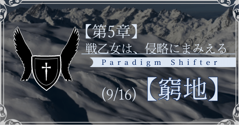 【第2部5章】戦乙女は、侵略にまみえる (9/16)【窮地】