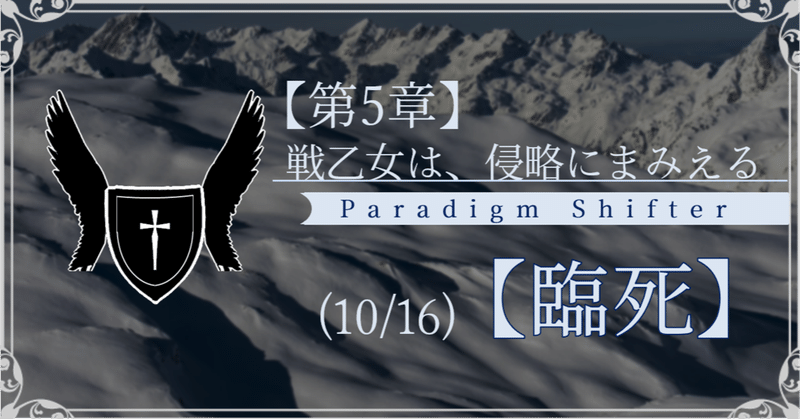 【第2部5章】戦乙女は、侵略にまみえる (10/16)【臨死】