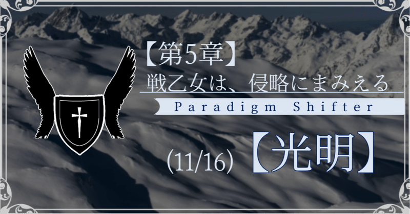 【第2部5章】戦乙女は、侵略にまみえる (11/16)【光明】