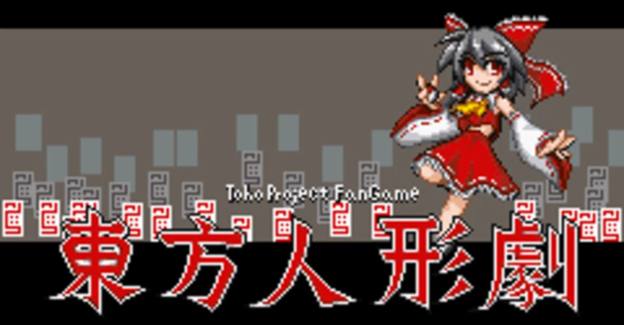 東方人形劇 の新着タグ記事一覧 Note つくる つながる とどける