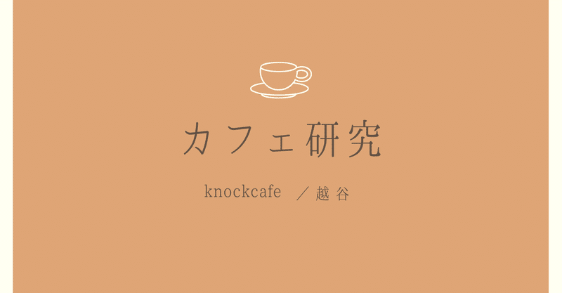 カフェ研究☕️knockcafe(越谷)