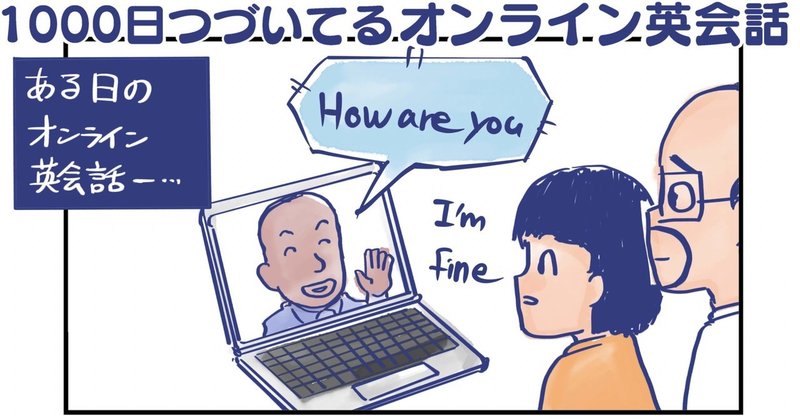【漫画】1000日つづいているオンライン英会話 - Secret kindness