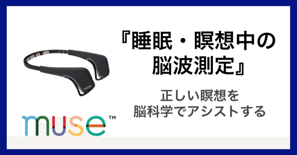 Muse S 瞑想　睡眠　測定ツール muse S (ミューズS) 脳波計 瞑想 睡眠