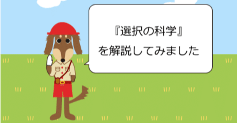 選択の科学 ダックスフンドのイラストで解説してみました ミステリーハンターy Note 選択の科学 ダックスフンドのイラストで解説してみました ミステリーハンターy Note