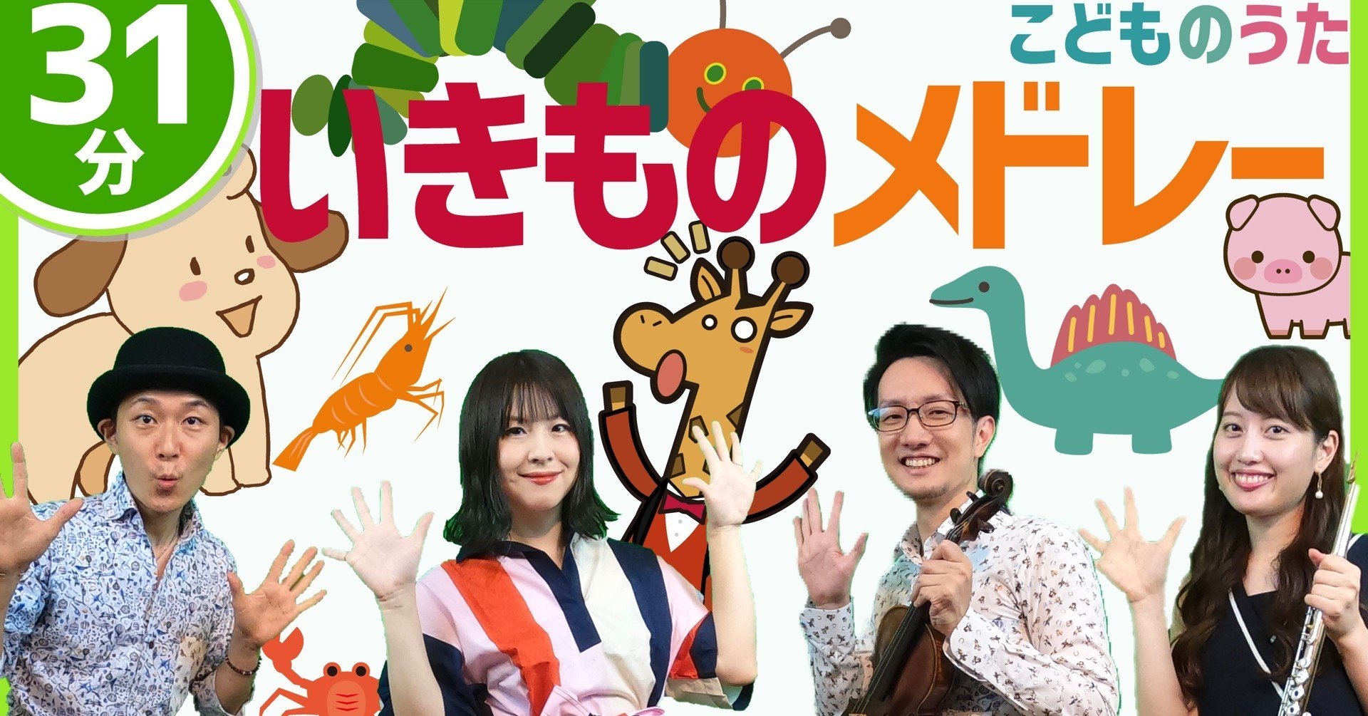 31分連続 いきものメドレー はらぺこあおむし おかあさんといっしょ 手遊び歌 の子供の歌を含む12曲 歌 フルート ヴァイオリン ひらがなカタカナ歌詞 宮城弦 こどものうたチャンネル毎週日曜日あさ8時 Note 31分連続 いきものメドレー はらぺこあおむし おかあさんといっしょ 手遊び歌 の子供の歌を含む12曲 歌 フルート ヴァイオリン ひらがなカタカナ歌詞 宮城弦 こどものうたチャンネル毎週日曜日あさ8時 Note