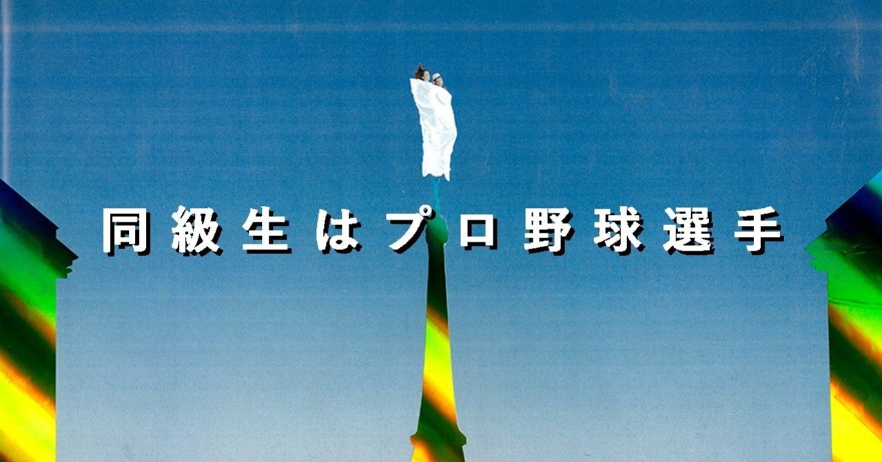 夢を叶えた地元のスター 楽天イーグルスを引退した同級生 渡辺直人 イ タ ク ラ タ ツ キ Note 夢を叶えた地元のスター 楽天イーグルスを引退した同級生 渡辺直人 イ タ ク ラ タ ツ キ Note
