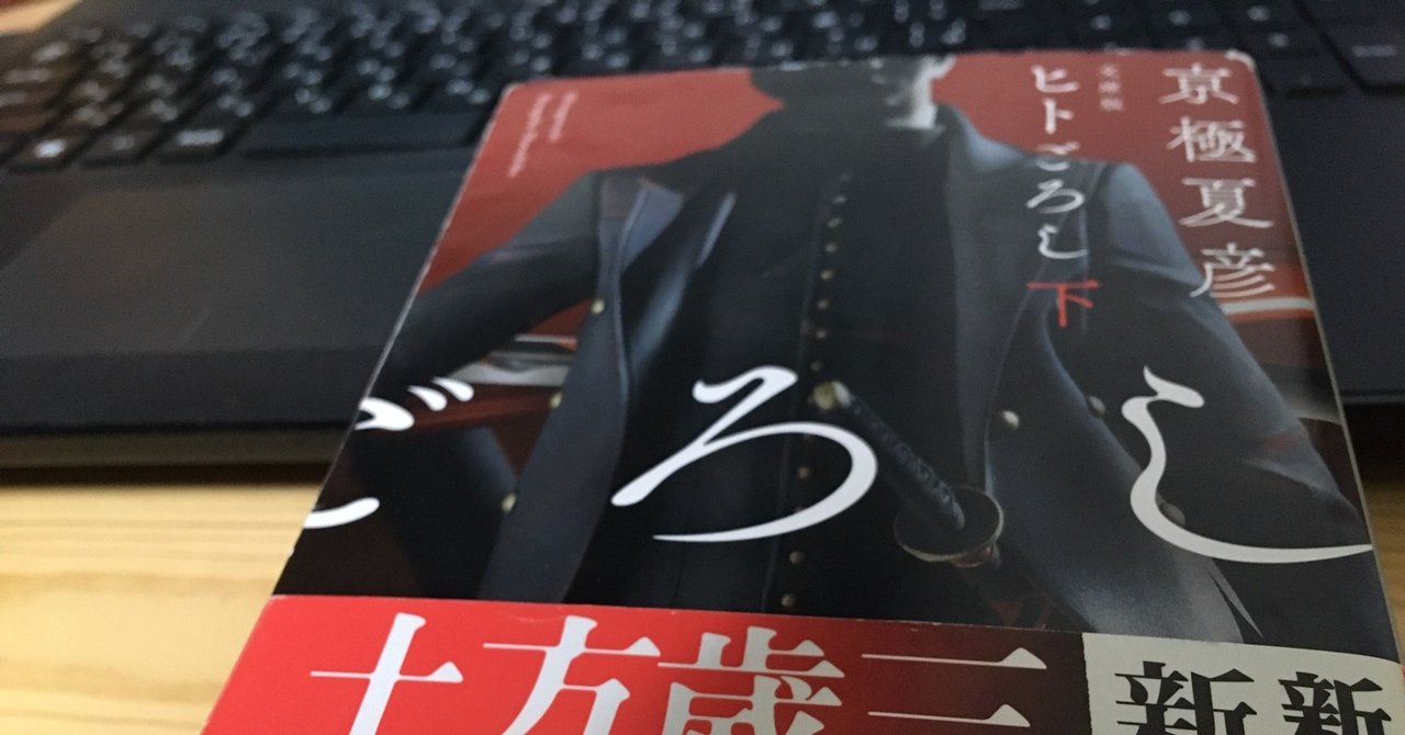 京極夏彦 ヒトごろし は 生きる話だった 魚目ぴきお Note