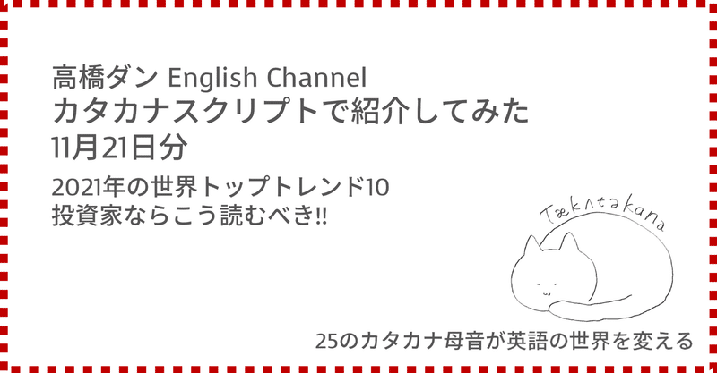 高橋ダン English Channel 2021年の世界トップトレンド10 投資家ならこう読むべき!!
(11月21日)