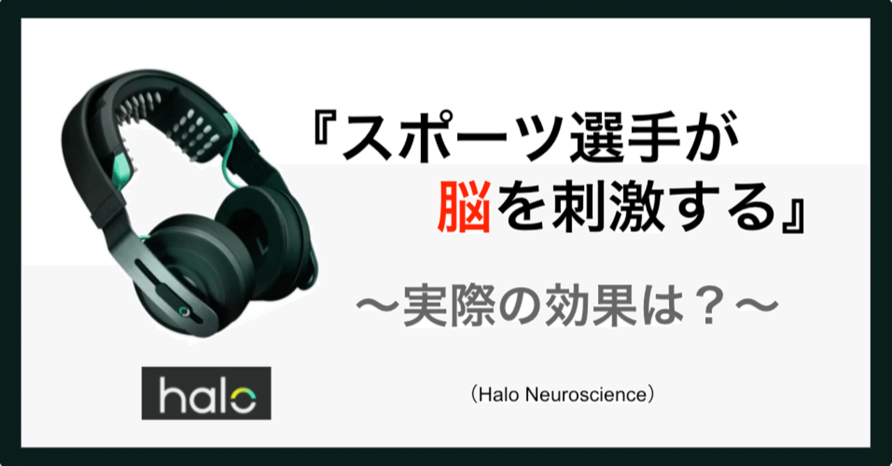 脳科学で変わるスポーツの未来』 Haloの脳刺激デバイスの効果と利用