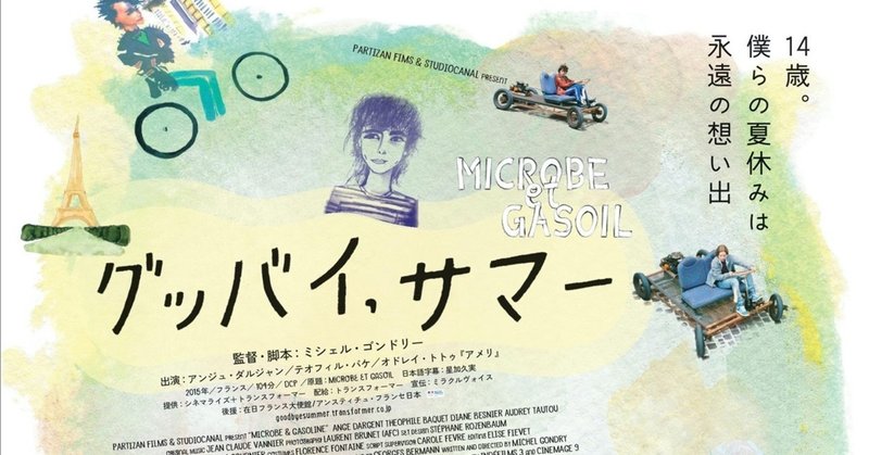 ミシェル ゴンドリー グッバイ サマー Micro そして死と無限 日曜映画批評 衣川正和 Note