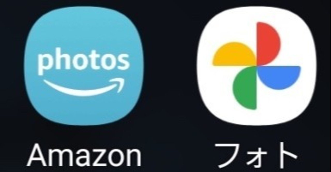 Googleフォト有料化でamazonphotosを試してみた 会社の社会人 ガジェットとkindle電子書籍 Note