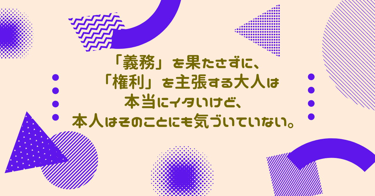 義務 を果たさずに 権利 を主張する大人は本当にイタいけど 本人はそのことにも気づいていない ボッチな社長 Note