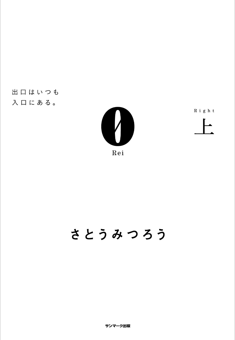 さとうみつろう氏のreiを読んだ ストーリーが面白くてサクサク読めてしまうだけでなく 参考になった 特に寝る前に今日後悔しないように生きるという話 寝る前にホメメモといって 出来事だったと解釈して 西嶋 利彦 Note