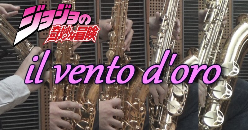 動画第71弾「管楽器はスポーツだ!!!～il vento d'oro」