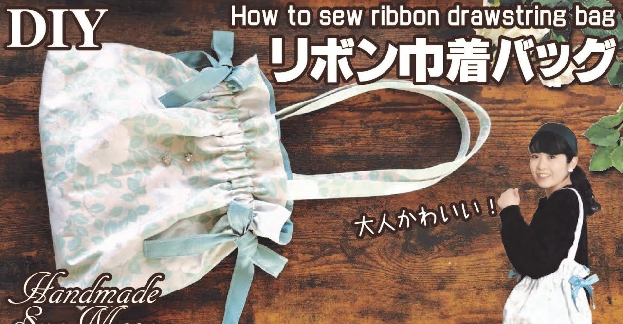 リボン巾着バッグの作り方 裏地付き フリル口の可愛いトートバッグ ショルダーバッグ 簡単ハンドメイドdiy Sunmoon Note