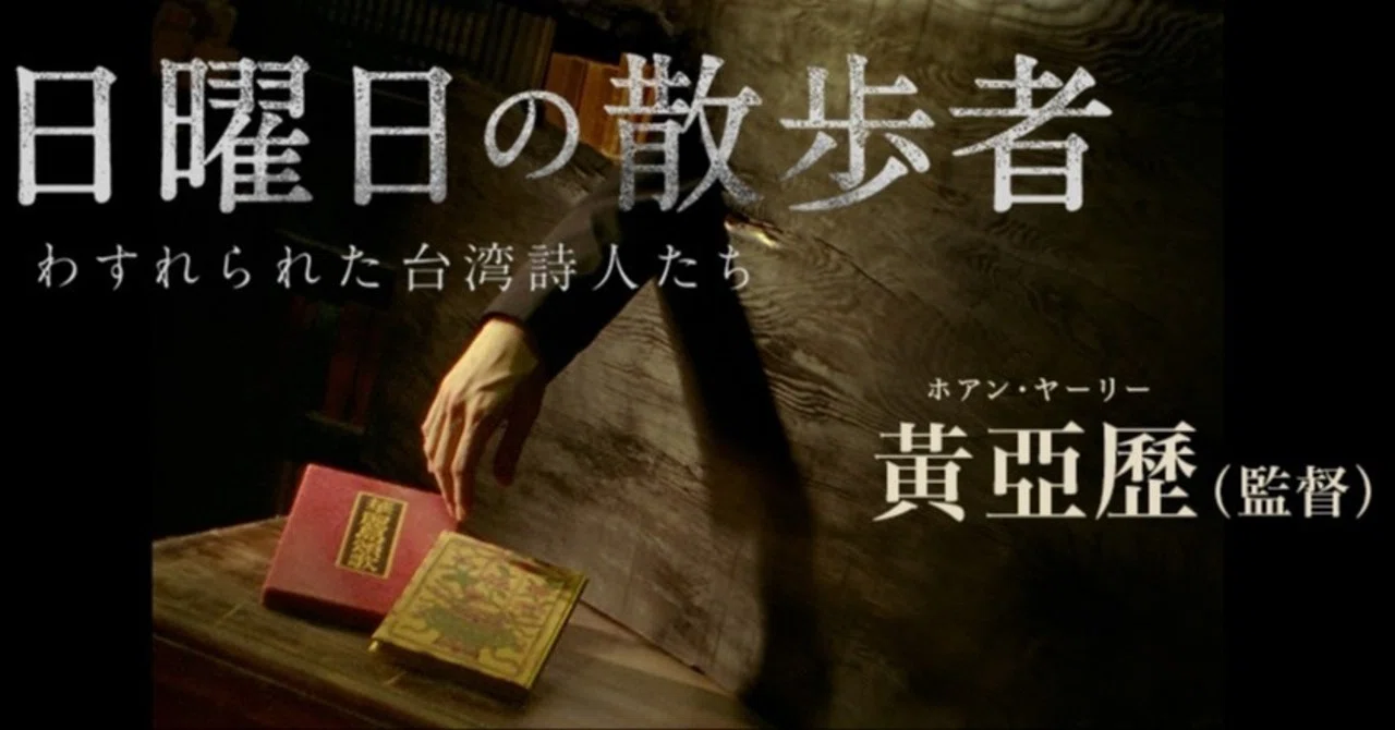 黃亞歷（ホアン・ヤーリー）『日曜日の散歩者 わすれられた台湾詩人