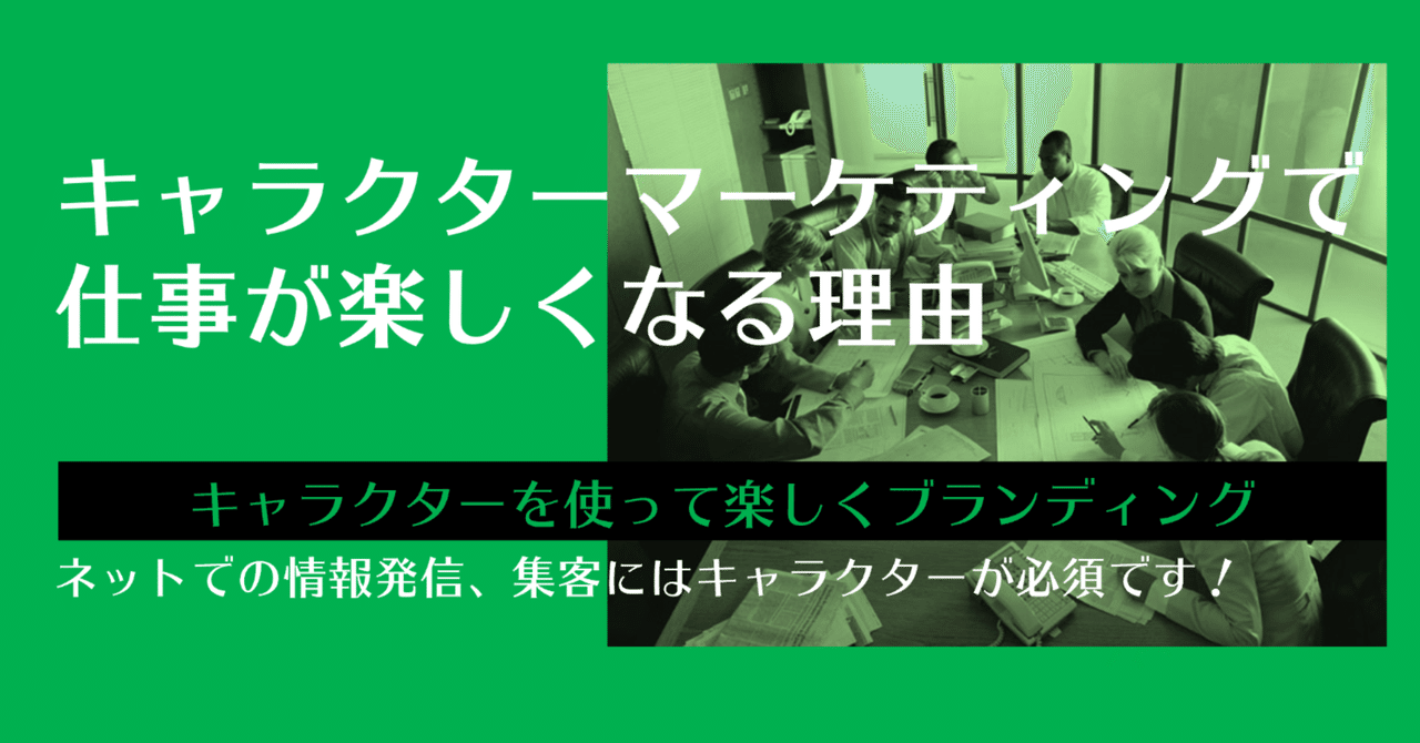 キャラクターマーケティングで仕事が楽しくなる理由 ジバコ Note