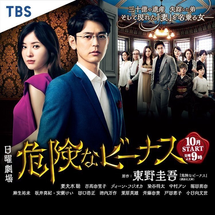 危険なビーナス見てますか 謎が謎を呼ぶ展開に目が離せないです 吉高由里子さんはやっぱりかわいい ディーンフジオカ さんはイケメンだし 妻夫木聡さんも爽やかで素敵です 吉田光希 よしだみつき フォロバ100 Note