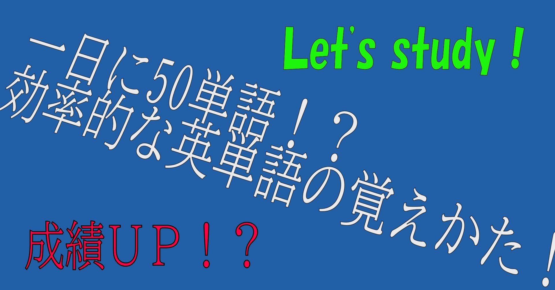 １日５０単語も余裕 英単語の覚えかた インフォメーションボックス Note