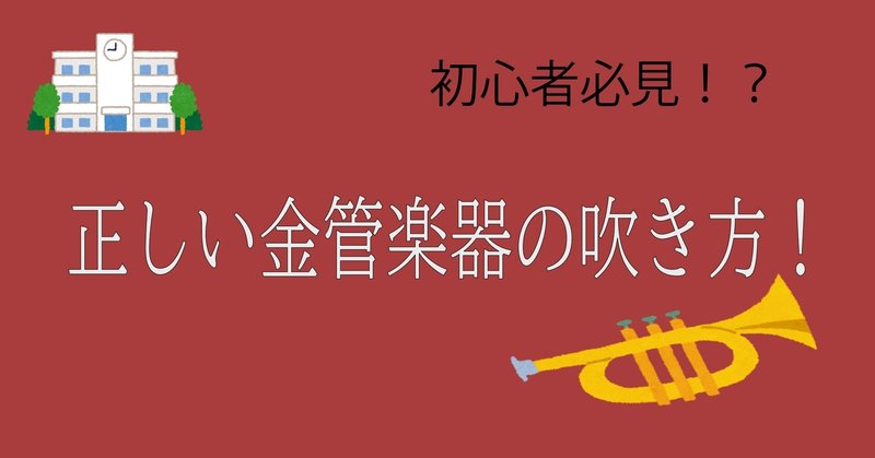 吹奏楽初心者必見 正しい金管楽器の吹き方 インフォメーションボックス Note 吹奏楽初心者必見 正しい金管楽器の吹き方 インフォメーションボックス Note