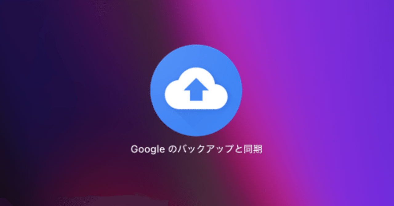 M1チップのmacでgoogleのバックアップと同期が使えない こひろ お金の勉強 Note