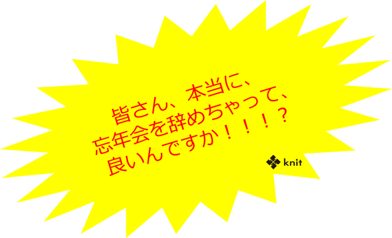 オンライン忘年会の作り方ノウハウ 小澤美佳 Knit広報 Note