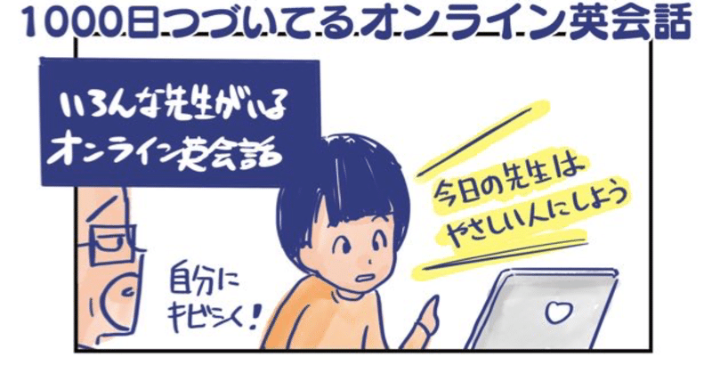 【漫画】1000日つづいてるオンライン英会話 - Good teacher