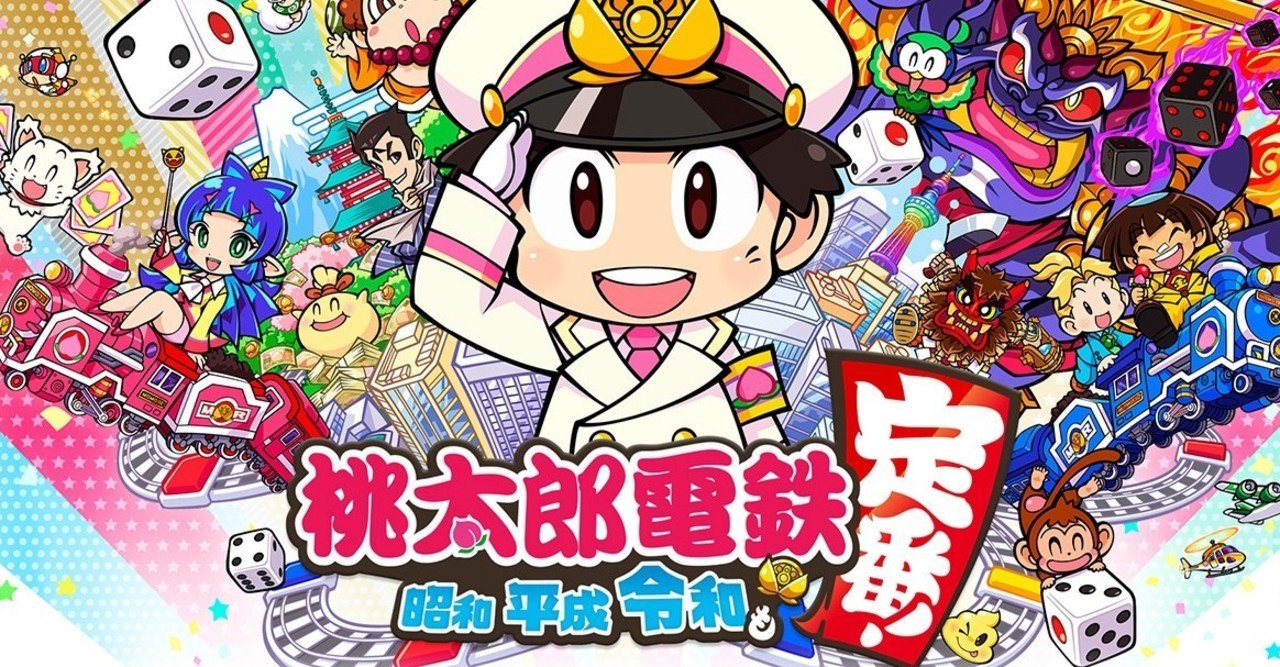 レビュー 不満も多いけどやっぱり桃鉄が好き 桃太郎電鉄 昭和 平成 令和も定番 Omi9 Note
