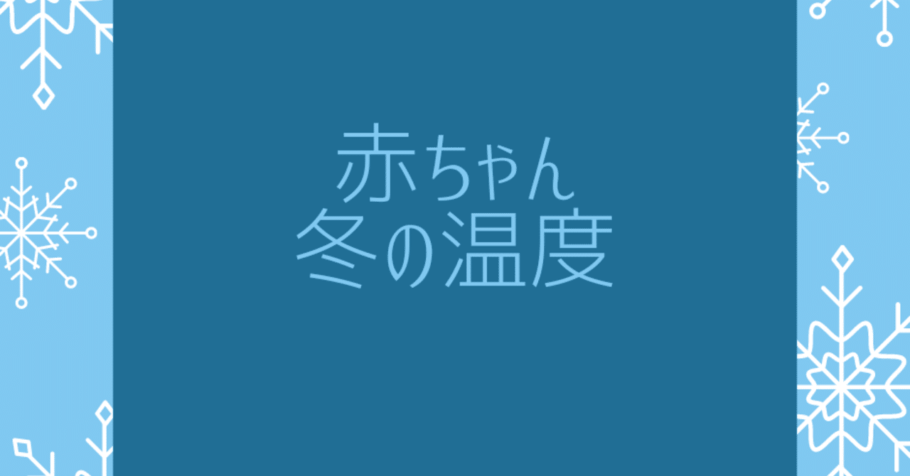 赤ちゃん冬の温度 Lilikids Note 赤ちゃん冬の温度 Lilikids Note