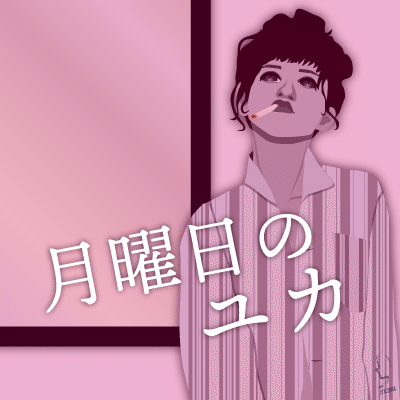 月曜日のユカ より 加賀まりこ のイラスト 輝っち Note 月曜日のユカ より 加賀まりこ のイラスト 輝っち Note