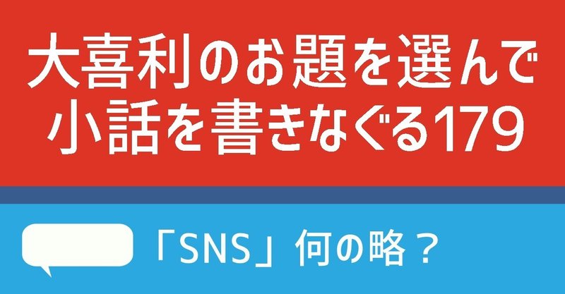 大喜利のお題を選んで小話を書きなぐる179 Sns 何の略 Natsuki Abe Note