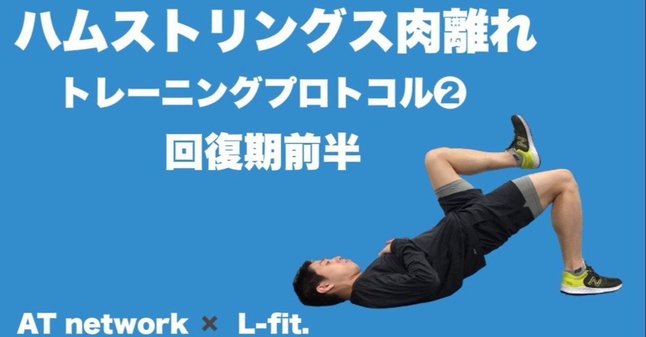 ハムストリングス肉離れトレーニングプロトコル L Fit Note