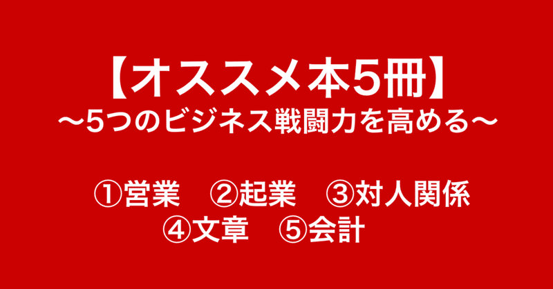 【若手ビジネスマン必見！】5つのビジネスノウハウが学べる5つの厳選本紹介