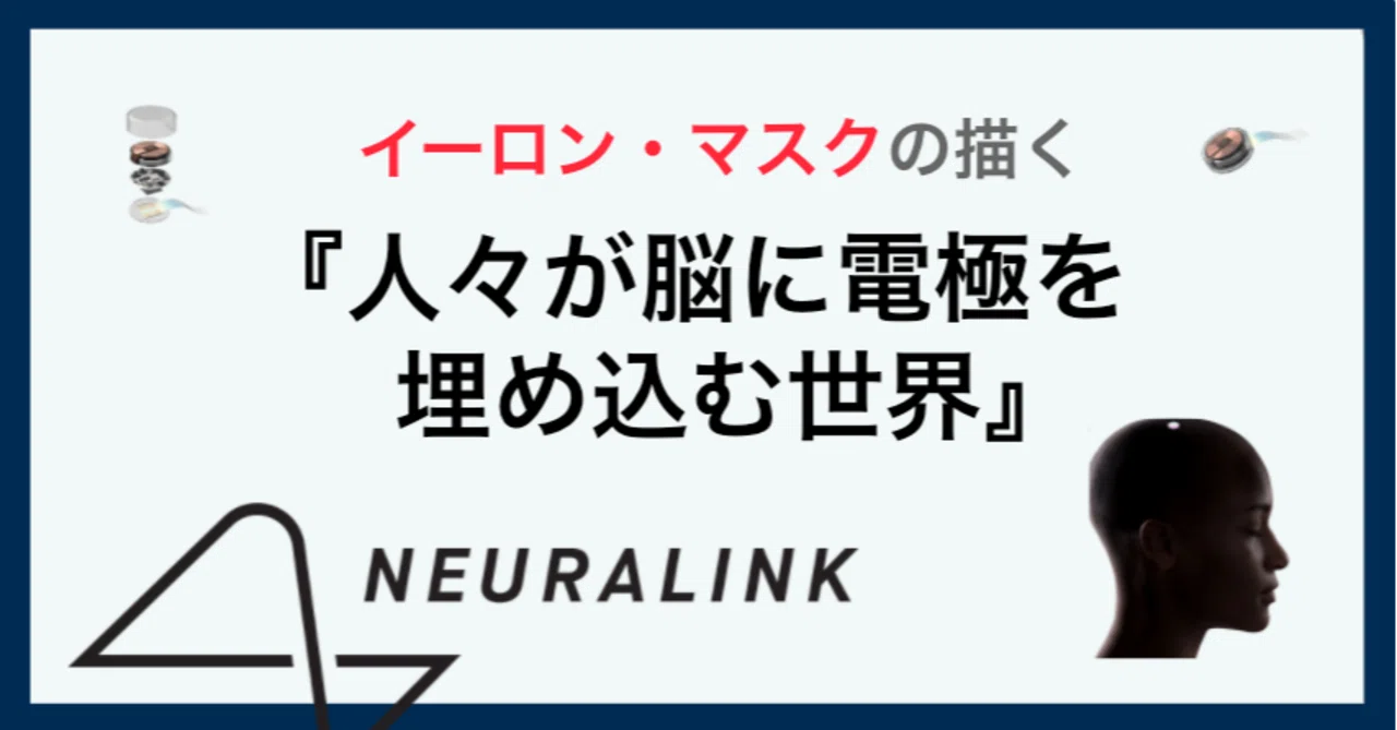 イーロン マスクによるneuralinkが目指す世界とは 人々が脳に電極を入れる未来 ヨーダ 5年後の経営者 Note