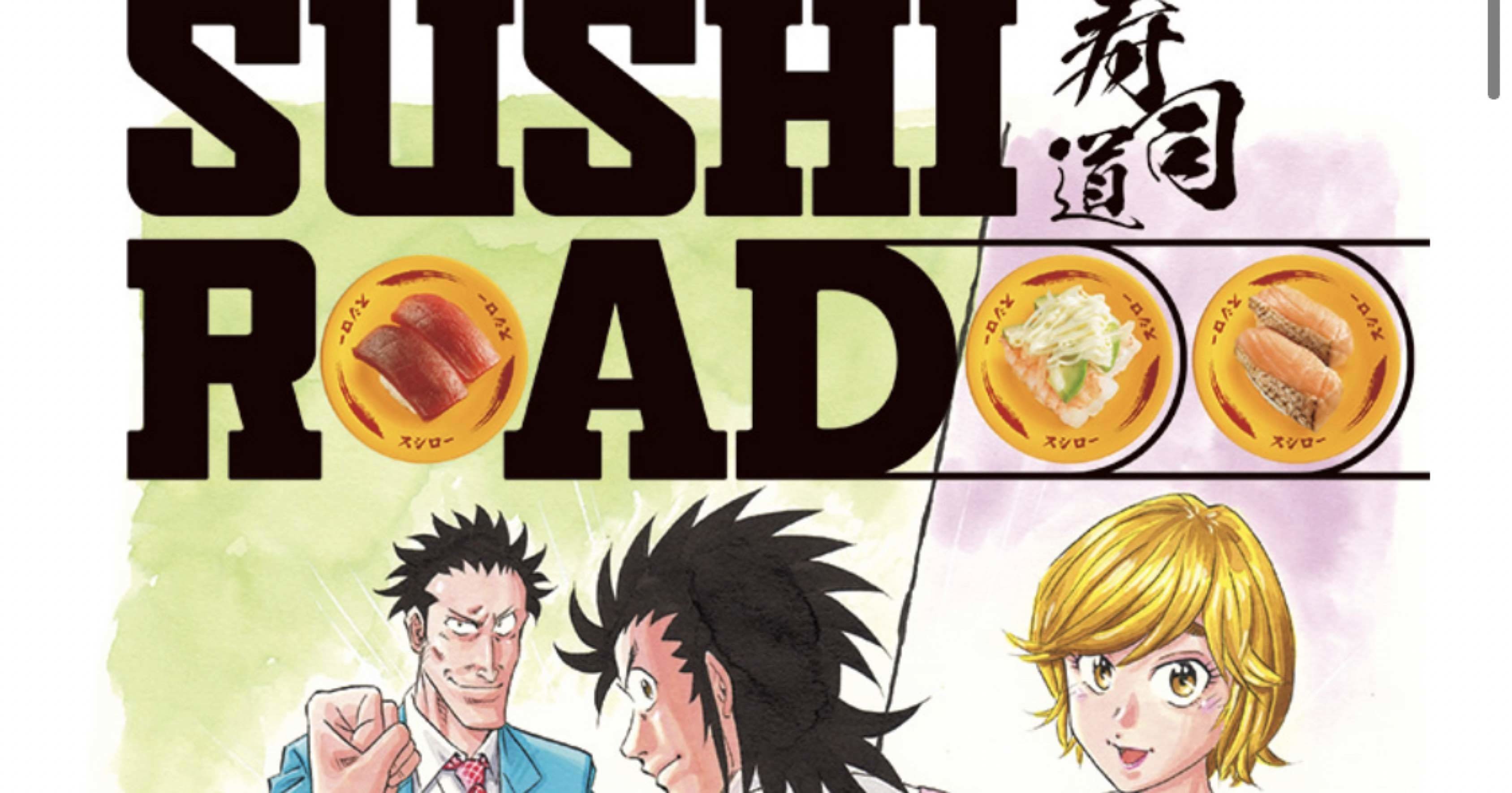 Sushiroad 寿司道 作画 寺沢大介 自身初ってか世界初 の回転寿司漫画ってマジか Hasegawonder Note Sushiroad 寿司道 作画 寺沢大介 自身初ってか世界初 の回転寿司漫画ってマジか Hasegawonder Note