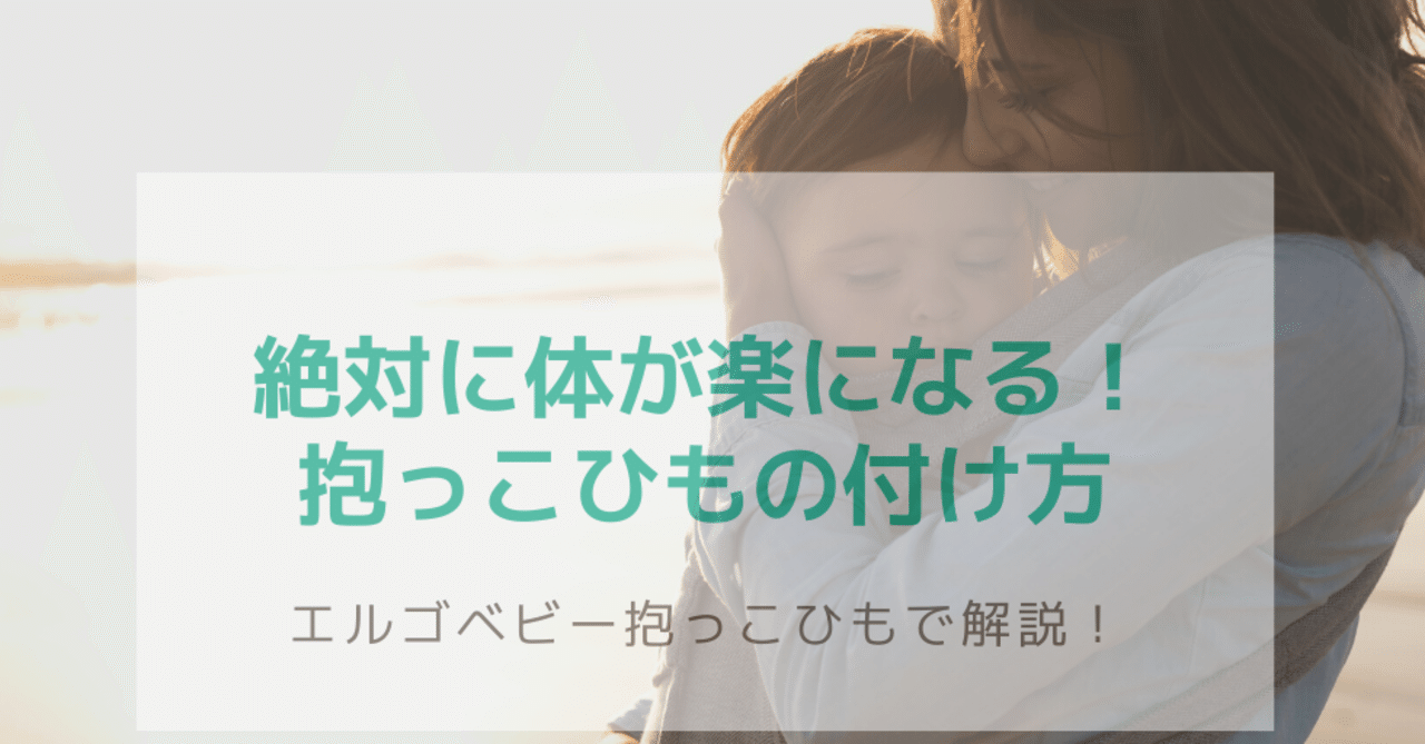 絶対に体が楽になる 抱っこひもの付け方 エルゴベビー抱っこ紐で解説 トクシマミキ Note