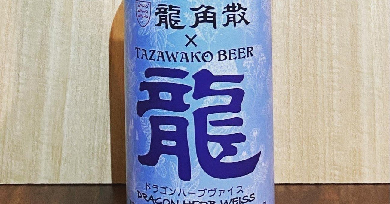 龍角散 田沢湖ビールコラボ ドラゴンハーブヴァイス Amazon.co.jp: 龍角散×田沢湖ビール ドラゴンハーブヴァイス