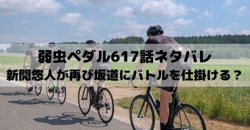 弱虫ペダルネタバレ617話最新話考察 漫画ネタバレ考察 Note 弱虫ペダルネタバレ617話最新話考察 漫画ネタバレ考察 Note