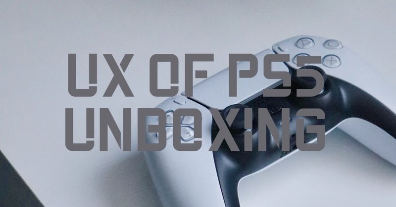 PS5アンボクシングのUXが素晴らしい件
