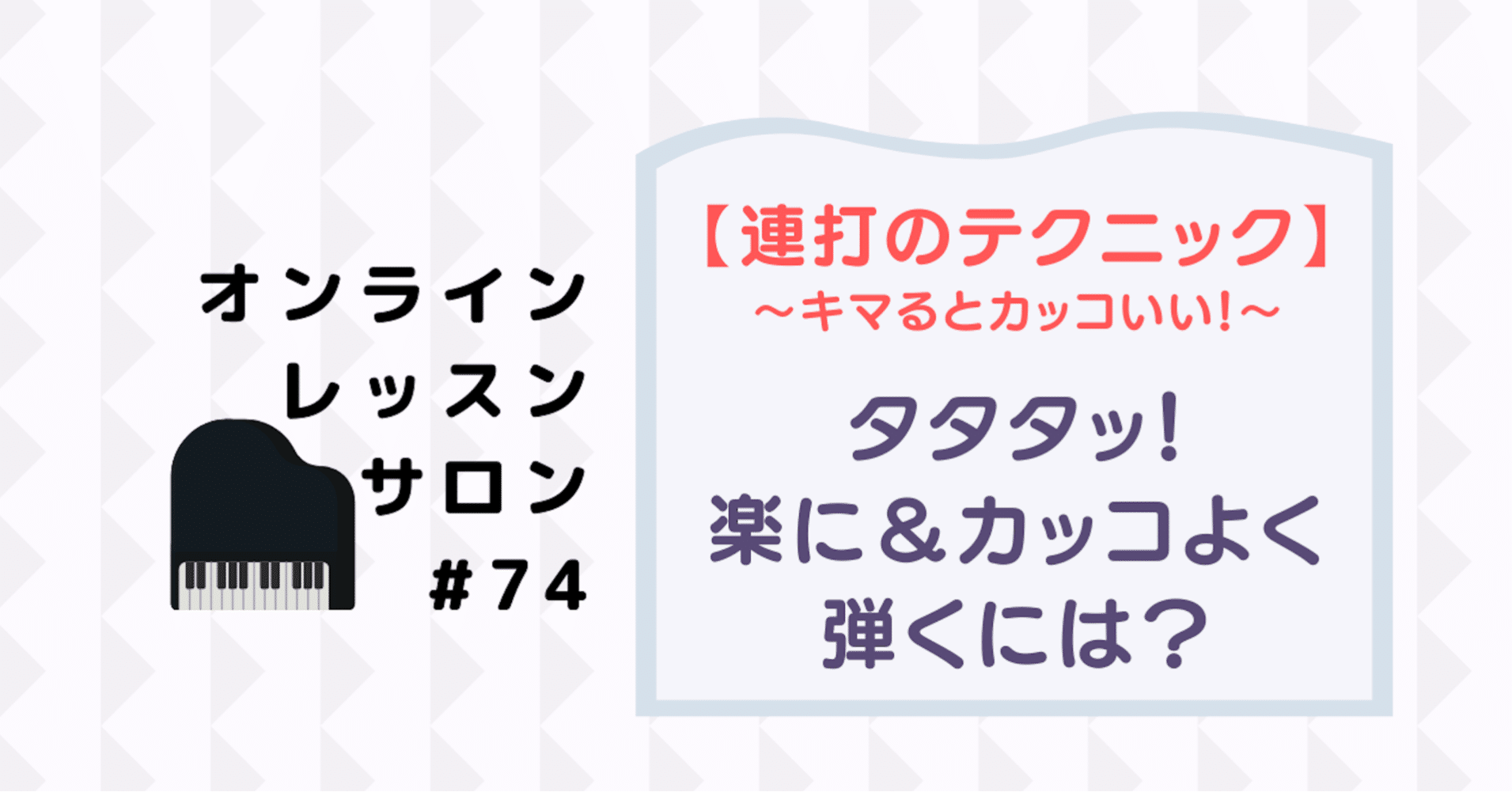 74 ポイントテクニック動画 和音やオクターブで タタタッ と短く連打するときの注意点や練習方法 さいりえ ピアニスト ピアノレッスン Note