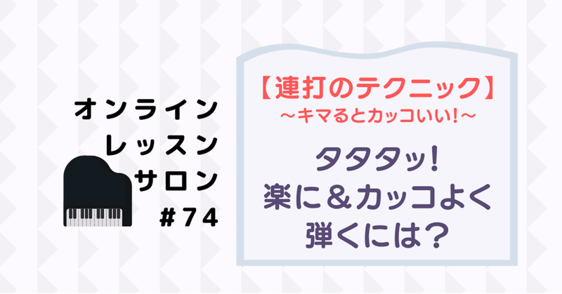 74 ポイントテクニック動画 和音やオクターブで タタタッ と短く連打するときの注意点や練習方法 さいりえ ピアニスト ピアノレッスン Note 74 ポイントテクニック動画 和音やオクターブで タタタッ と短く連打するときの注意点や練習方法 さいりえ ピアニスト ピアノレッスン Note
