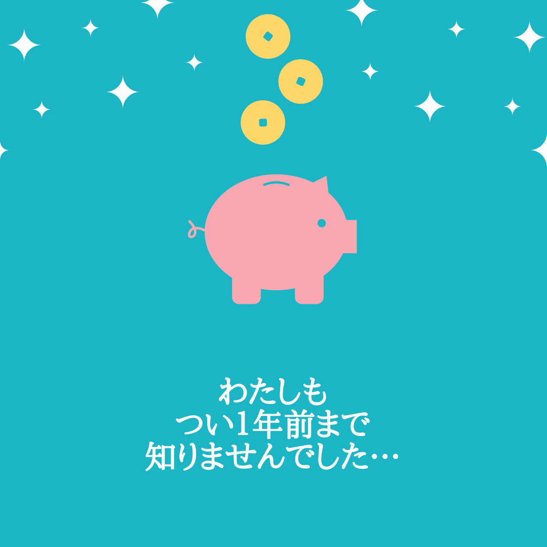 わたしも つい１年前まで 知りませんでした…