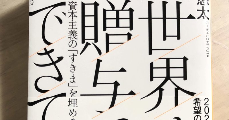 「贈与」と名付けられて救われた自分の感覚【キナリ読書フェス】