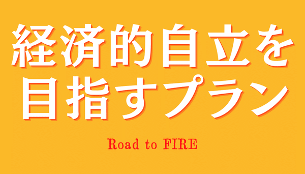 経済的自立を目指すプラン