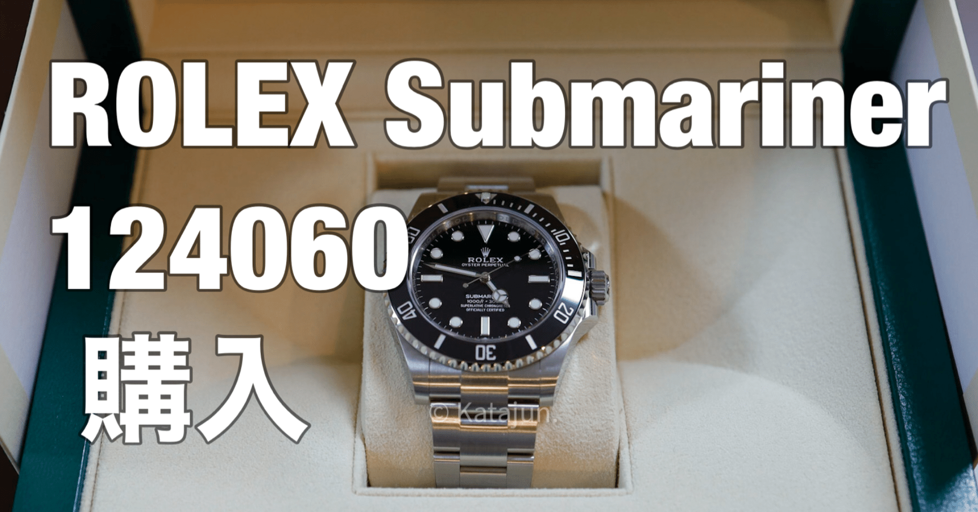 購入記】ロレックス サブマリーナ ー124060｜カタジュン