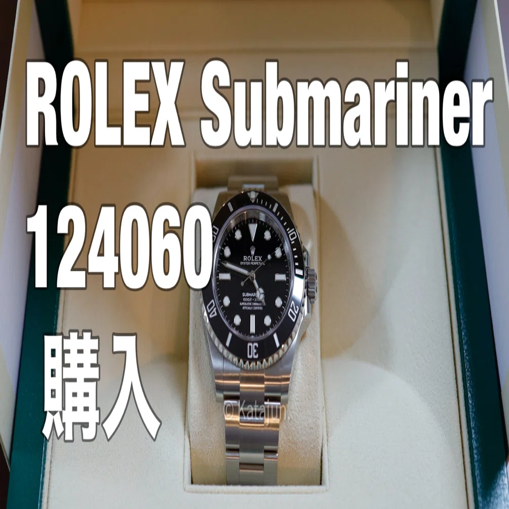購入記】ロレックス サブマリーナ ー124060｜カタジュン